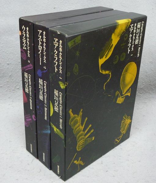 タルホ・クラシックス 全3巻揃い(稲垣足穂著) / 古本、中古本 タルホ・クラシックス 全3巻揃い(稲垣足穂著) / 古本、中古本