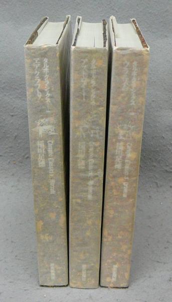 タルホ・クラシックス 全3巻揃い(稲垣足穂著) / 古本、中古本 タルホ・クラシックス 全3巻揃い(稲垣足穂著) / 古本、中古本