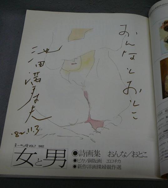 A7○【落款サイン本】詩画集 女と男 池田満寿夫 P. ヴェルレーヌ:詩 澁澤