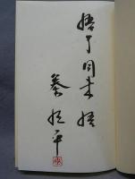 絵巻　限定豪華本