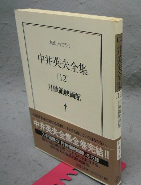 月蝕領崩壊 中井英夫 立風書房 初版極美 月蝕領宣言 中井英夫 【