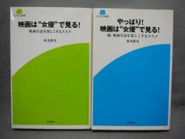映画は“女優”で見る！/やっぱり！映画は“女優”で見る！　映画生活を楽しくするススメ　正続2冊　SCREEN　新著