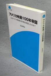 アメリカ映画100年帝国　なぜアメリカ映画が世界を席巻したのか?　SCREEN新書2