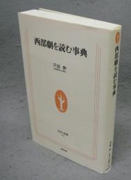 西部劇を読む事典　生活人新書082