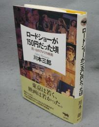 ロードショーが150円だった頃　思い出のアメリカ映画