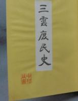 三雲庶民史