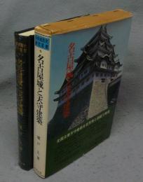 名古屋城と天守建築　日本城郭史研究叢書6
