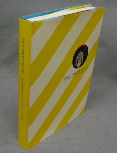 中村宏 図画事件 1953-2007（図録）(東京都現代美術館編) / 古本、中古