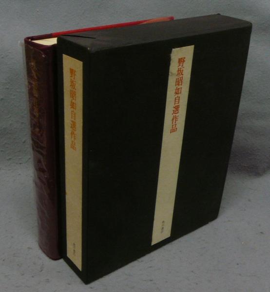 真宗教学の実践的研究(寺倉襄) / こもれび書房 / 古本、中古本
