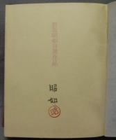 野坂昭如自選作品