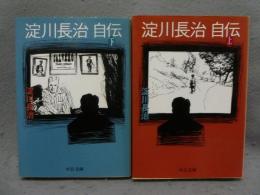 淀川長治自伝　上下2巻揃い　中公文庫