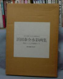 浜田泰介水彩画集　四国八十八ヶ所霊場めぐり　弘法大師御入定1150年御遠忌記念