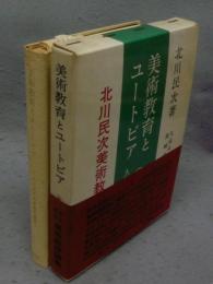 美術教育とユートピア　北川民次美術教育論集