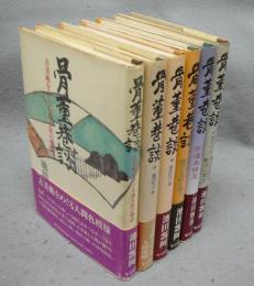 骨董巷談　全6冊揃い