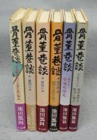 骨董巷談　全6冊揃い