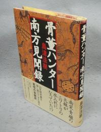 骨董ハンター南方見聞録