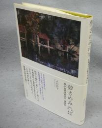 夢さめみれば　日本近代洋画の父・浅井忠