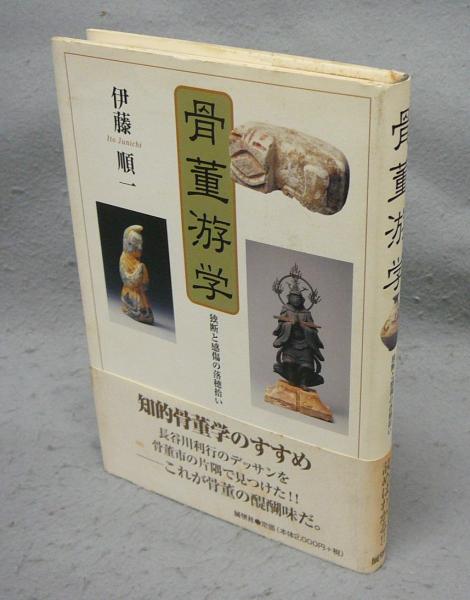 中川一政画集 1972 署名入り / こもれび書房 / 古本、中古本、古