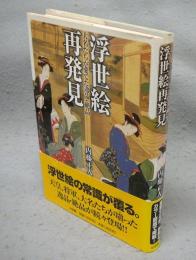 浮世絵再発見　大名たちが愛でた逸品・絶品