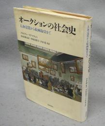 オークションの社会史　人身売買から絵画取引まで