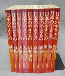 日本のやきもの　全10巻揃い