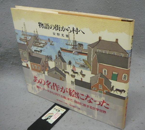 物語の街から村へ(安野光雅) / こもれび書房 / 古本、中古本、古書籍の