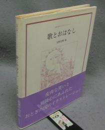 歌とおはなし　安野光雅のイラストレーション