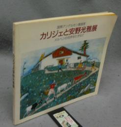 国際アンデルセン賞画家　カリジェと安野光雅展　メルヘンの世界をたずねて（図録）