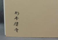 新装版　やまとくにはら　署名本