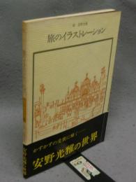 旅のイラストレーション　双書美術の泉40