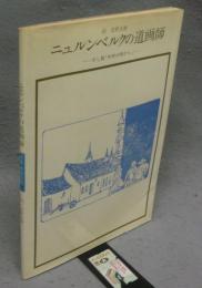 ニュルンベルクの道画師　さし絵「中世の窓から」 双書美術の泉52