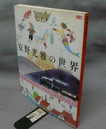 別冊太陽　安野光雅の世界　1974→2001