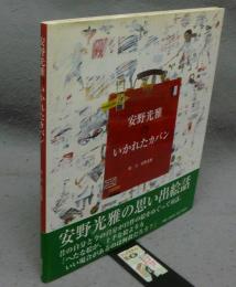 安野光雅のいかれたカバン
