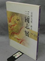 安野光雅　繪本　三國志展　中国、悠久の大地を行く（図録）