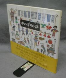 木のぼりの詩