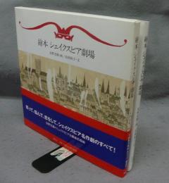 繪本　シェイクスピア劇場　安野光雅署名本