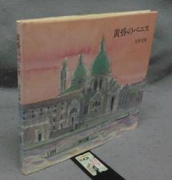 黄昏のベニス　署名本
