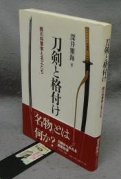 刀剣と格付け　徳川将軍家と名工たち