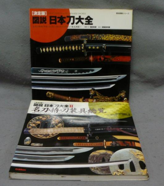 図説・日本刀大全 : 決定版 図説 日本刀大全Ⅱ | Ginza Choshuya