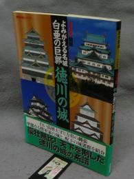 決定版　図説　徳川の城　よみがえる名城　白亜の巨郭　歴史群像シリーズ