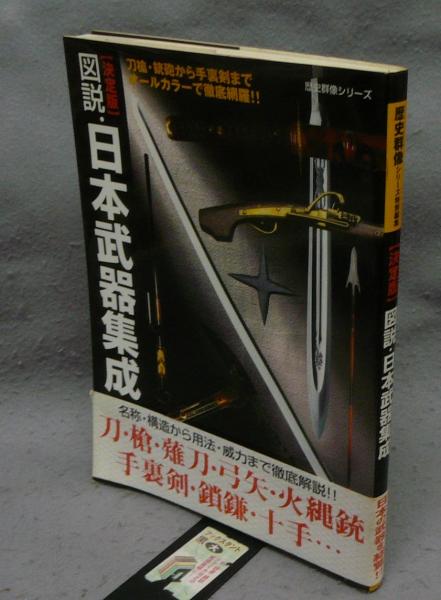 決定版 図説 日本武器集成 歴史群像シリーズ / 古本、中古本、古書籍の
