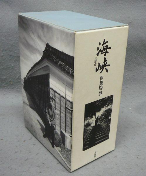 海峡三部作 海峡/春雷/岬へ 全3冊揃い 特別愛蔵版(伊集院静) / 古本