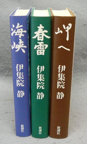 伊集院静 特別愛蔵版 海峡 署名本
