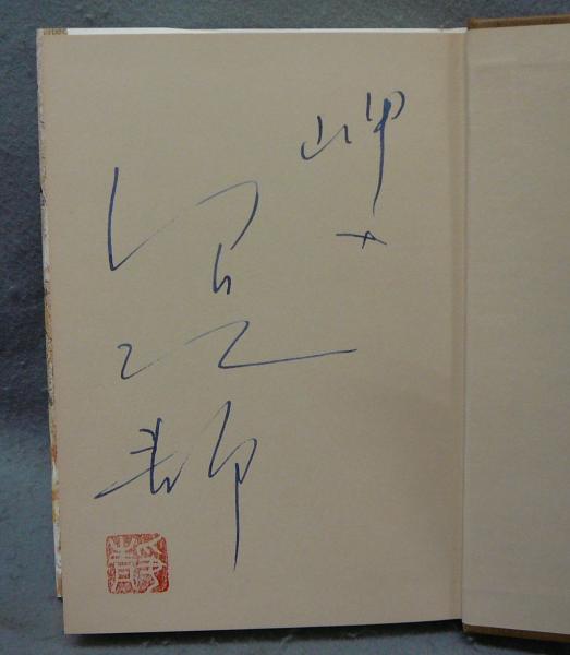 海峡三部作 海峡/春雷/岬へ 全3冊揃い 特別愛蔵版(伊集院静) / 古本