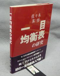 一目均衡表の研究