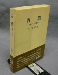 台湾　苦悶するその歴史