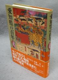 愛知県の百年　県民100年史