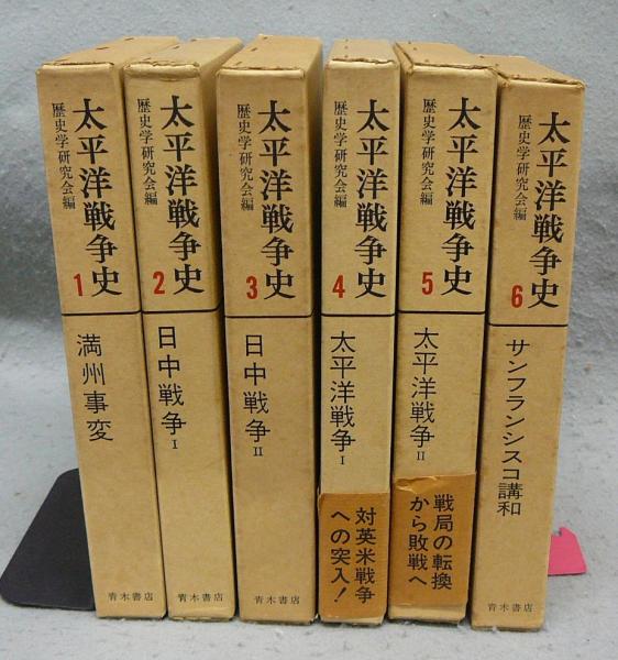 太平洋戦争史 全6巻揃い | 歴史学研究会編 | 青木書店 | ¥1,500 - 日本