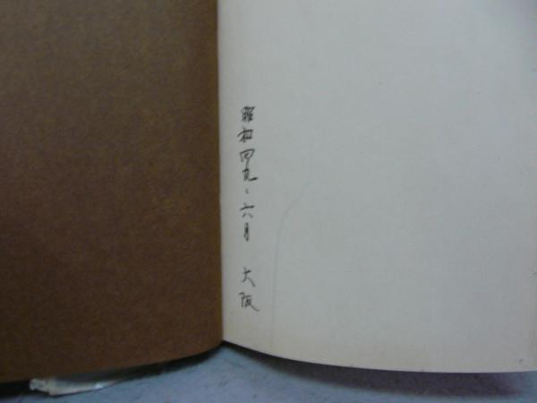 太平洋戦争史 全6巻揃い | 歴史学研究会編 | 青木書店 | ¥1,500 - 日本