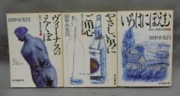 田中小実昌作品集　ヴィーナスのえくぼ/やさしい男にご用心/いろはにぽえむ　全3巻揃い　現代教養文庫